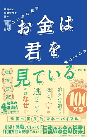 『お金は君を見ている　最高峰のお金持ちが語る７５の小さな秘密』キム・スンホ (著)